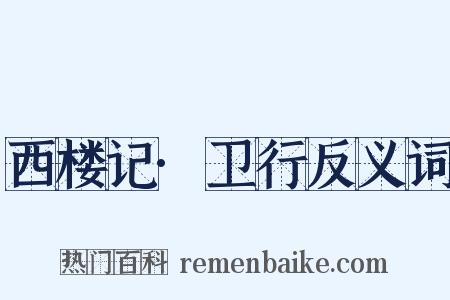 西楼记·卫行反义词是什么意思的图片